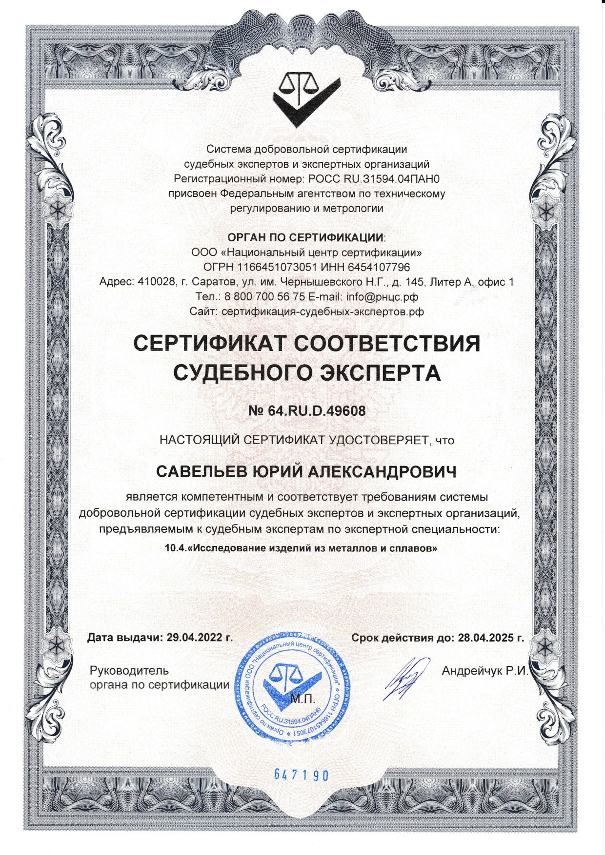 Сертификат эксперта по исследованию изделий из металлов и сплавов